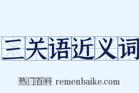 三关语近义词是什么意思的图片